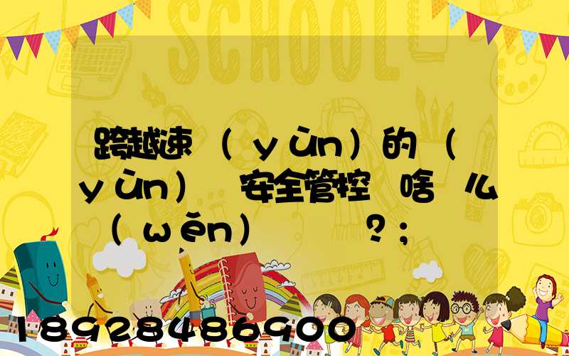 跨越速運(yùn)的運(yùn)輸安全管控為啥這么穩(wěn)？